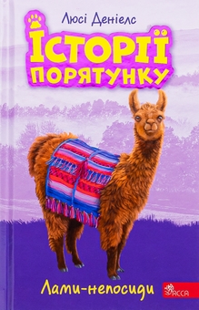 Бумажная книга «Історії порятунку. Книга 10. Лами-непосиди», автор Люси Дэниелс - фото №1 - миниатюра