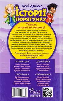 Бумажная книга «Історії порятунку. Книга 10. Лами-непосиди», автор Люси Дэниелс - фото №2 - миниатюра