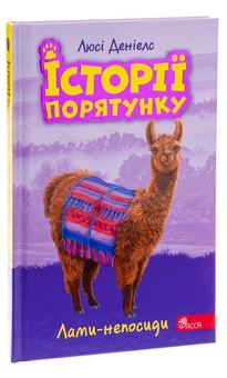 Бумажная книга «Історії порятунку. Книга 10. Лами-непосиди», автор Люси Дэниелс - фото №3 - миниатюра