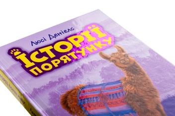Бумажная книга «Історії порятунку. Книга 10. Лами-непосиди», автор Люси Дэниелс - фото №4 - миниатюра
