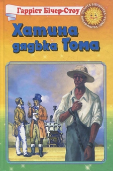 Паперова книга «Хатинка дядька Тома», автор Гаррієт Бічер-Стоу - фото №1 - мініатюра