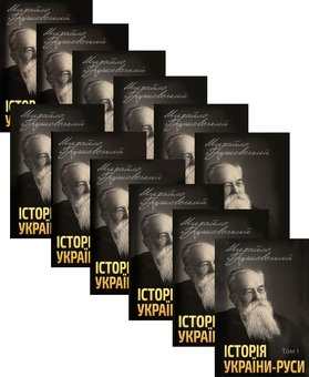 Паперова книга «Історія України-Руси (комплект із 12 книг)», автор Михайло Грушевський - фото №1 - мініатюра