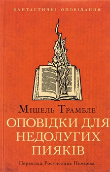 Паперова книга «Оповідки для недолугих пияків», автор МішельТрамбле - фото №1 - мініатюра