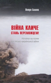 Бумажная книга «Війна кличе», автор Петр Былына - фото №1 - миниатюра