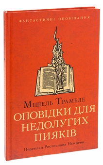 Паперова книга «Оповідки для недолугих пияків», автор МішельТрамбле - фото №3 - мініатюра