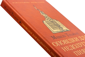 Паперова книга «Оповідки для недолугих пияків», автор МішельТрамбле - фото №4 - мініатюра