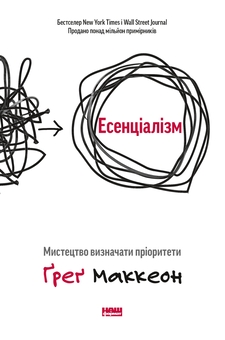 Паперова книга «Комплект Есенціаліста (із 2-х книг)», автор Ґреґ МакКеон - фото №2 - мініатюра