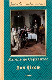 Бумажная книга «Премудрий гідальго Дон Кіхот з Ламанчі. Частина 2», автор Мигель де Сервантес - фото №1 - миниатюра