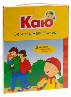 Бумажная книга «Каю. Веселі сімейні історії (комплект із 4 книжок) + ростомір», автор Энн Парадис - фото №1 - миниатюра