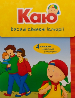 Бумажная книга «Каю. Веселі сімейні історії (комплект із 4 книжок) + ростомір», автор Энн Парадис - фото №2 - миниатюра