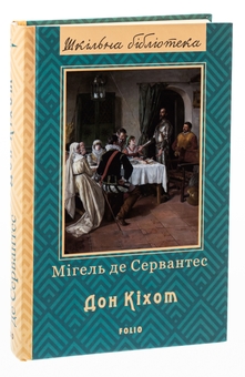 Бумажная книга «Премудрий гідальго Дон Кіхот з Ламанчі. Частина 2», автор Мигель де Сервантес - фото №3 - миниатюра