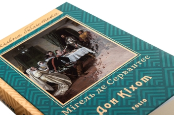 Бумажная книга «Премудрий гідальго Дон Кіхот з Ламанчі. Частина 2», автор Мигель де Сервантес - фото №4 - миниатюра