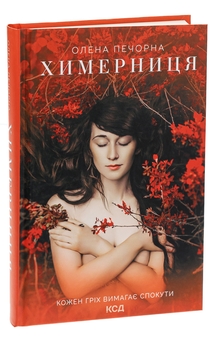 Бумажная книга «Химерниця», автор Елена Печорная - фото №3 - миниатюра