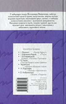 Паперова книга «Володимир Винниченко. Вибране», автор Володимир Винниченко - фото №3 - мініатюра