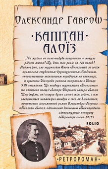 Бумажная книга «Капітан Алоїз», автор Александр Гаврош - фото №1 - миниатюра