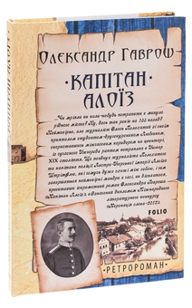 Бумажная книга «Капітан Алоїз», автор Александр Гаврош - фото №3 - миниатюра