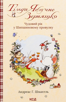 Бумажная книга «Тільда Яблучне Зернятко. Книга 3. Чудовий рік у Шипшиновому провулку», автор Андреас Х. Шмахтл - фото №1 - миниатюра