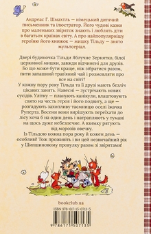 Бумажная книга «Тільда Яблучне Зернятко. Книга 3. Чудовий рік у Шипшиновому провулку», автор Андреас Х. Шмахтл - фото №2 - миниатюра