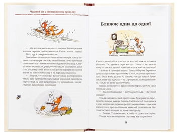 Бумажная книга «Тільда Яблучне Зернятко. Книга 3. Чудовий рік у Шипшиновому провулку», автор Андреас Х. Шмахтл - фото №6 - миниатюра
