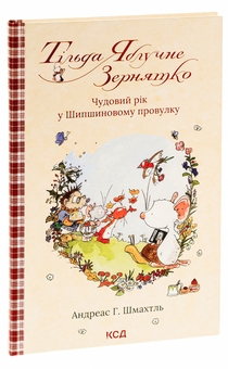 Бумажная книга «Тільда Яблучне Зернятко. Книга 3. Чудовий рік у Шипшиновому провулку», автор Андреас Х. Шмахтл - фото №3 - миниатюра