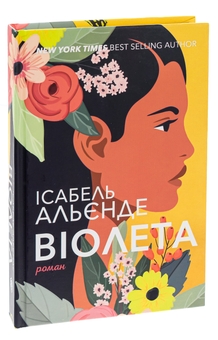 Паперова книга «Віолета», автор Ісабель Альєнде - фото №3 - мініатюра