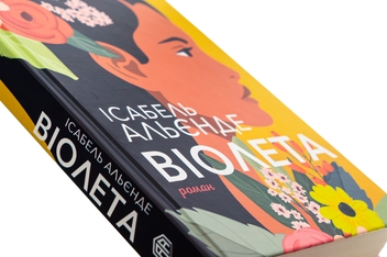Паперова книга «Віолета», автор Ісабель Альєнде - фото №4 - мініатюра