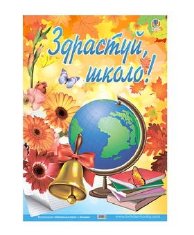 Паперова книга «Плакат. Здрастуй, школо!» - фото №2 - мініатюра