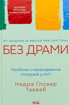 Бумажная книга «Без драми. Посібник з налагодження стосунків у сім'ї», автор Недра Гловер Тавваб - фото №1 - миниатюра