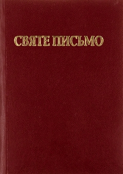 Бумажная книга «Святе письмо Старого і Нового завіту» - фото №1 - миниатюра
