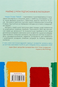 Бумажная книга «Без драми. Посібник з налагодження стосунків у сім'ї», автор Недра Гловер Тавваб - фото №2 - миниатюра