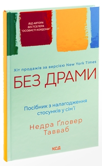 Бумажная книга «Без драми. Посібник з налагодження стосунків у сім'ї», автор Недра Гловер Тавваб - фото №3 - миниатюра