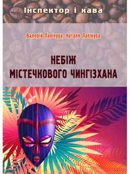 Бумажная книга «Небіж містечкового Чингізхана», авторов Валерий Лапикура, Наталья Лапикура - фото №1 - миниатюра