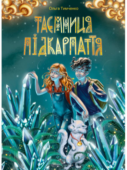 Бумажная книга «Книги Ольги Тимченко (комплект із 2 книг)», автор Ольга Тимченко - фото №2 - миниатюра