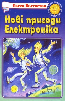 Бумажная книга «Нові пригоди Електроніка», автор Евгений Велтистов - фото №1 - миниатюра