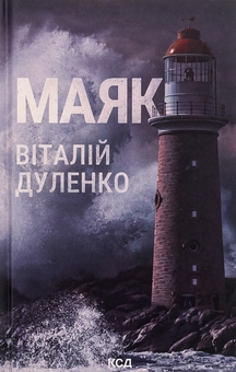 Бумажная книга «Маяк», автор Виталий Дуленко - фото №1 - миниатюра