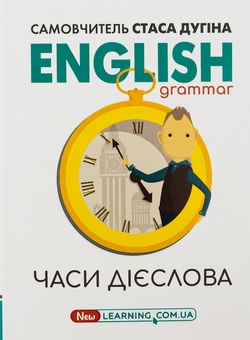 Бумажная книга «English. Часи дієслова», автор Станислав Дугин - фото №1 - миниатюра