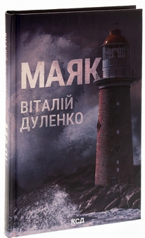 Бумажная книга «Маяк», автор Виталий Дуленко - фото №3 - миниатюра