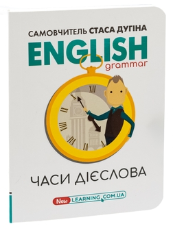 Бумажная книга «English. Часи дієслова», автор Станислав Дугин - фото №3 - миниатюра