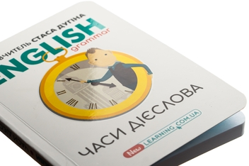 Бумажная книга «English. Часи дієслова», автор Станислав Дугин - фото №4 - миниатюра