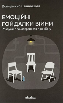 Бумажная книга «Володимир Станчишин (комплект із 2 книг)», автор Владимир Станчишин - фото №2 - миниатюра