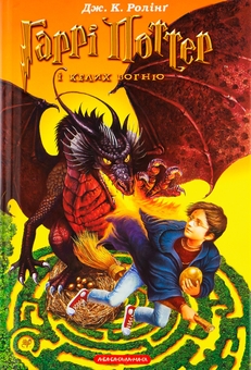 Паперова книга «Гаррі Поттер і келих вогню», автор Джоан Ролінґ - фото №2 - мініатюра