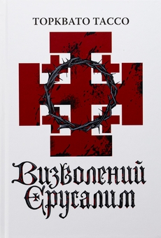 Бумажная книга «Визволений Єрусалим», автор Торквато Тассо - фото №3 - миниатюра