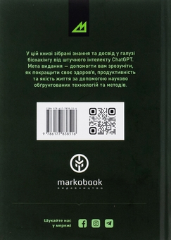 Паперова книга «Біохакінг», автор ШІ (штучний інтелект) - фото №2 - мініатюра