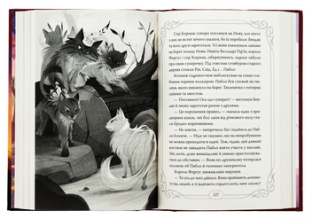 Бумажная книга «Опівнічні коти. Книга 2. Хранителі Смарагдової Зірки», автор Барбара Лабан - фото №6 - миниатюра