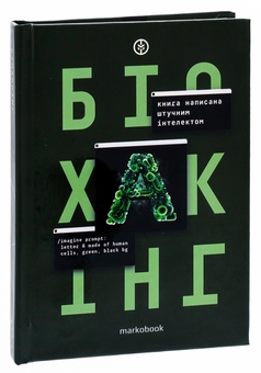 Паперова книга «Біохакінг», автор ШІ (штучний інтелект) - фото №3 - мініатюра
