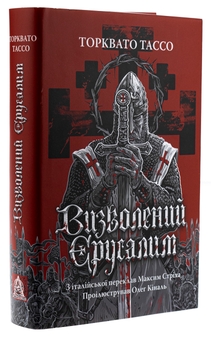 Бумажная книга «Визволений Єрусалим», автор Торквато Тассо - фото №4 - миниатюра
