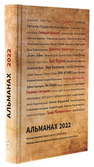 Бумажная книга «Альманах 2022» - фото №3 - миниатюра