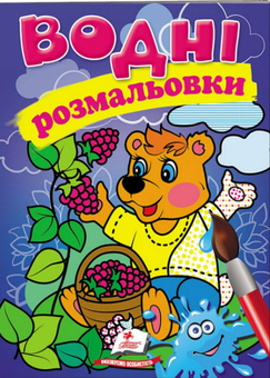 Бумажная книга «Водні розмальовки. Ведмідь» - фото №1 - миниатюра