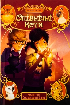 Бумажная книга «Опівнічні коти. Книга 2. Хранителі Смарагдової Зірки», автор Барбара Лабан - фото №1 - миниатюра