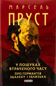 Бумажная книга «У пошуках втраченого часу. Про Германтів здалеку і зблизька», автор Марсель Пруст - фото №1 - миниатюра